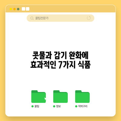 콧물과 감기 완화에 효과적인 7가지 식품