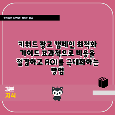 키워드 광고 캠페인 최적화 가이드: 효과적으로 비용을 절감하고 ROI를 극대화하는 방법