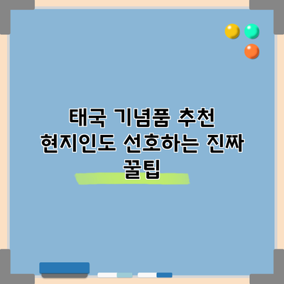 태국 기념품 추천: 현지인도 선호하는 진짜 꿀팁