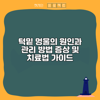 턱밑 멍울의 원인과 관리 방법: 증상 및 치료법 가이드