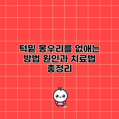 턱밑 몽우리를 없애는 방법: 원인과 치료법 총정리