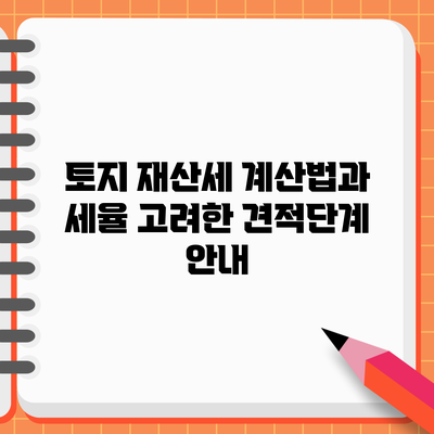 토지 재산세 계산법과 세율 고려한 견적단계 안내