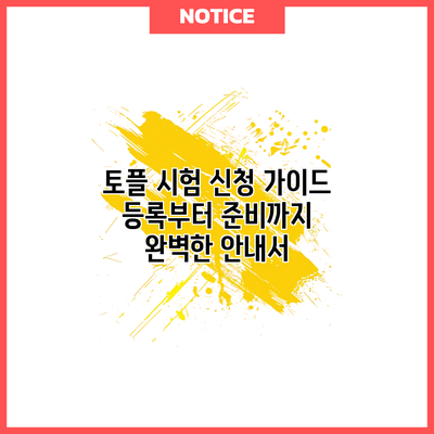 토플 시험 신청 가이드: 등록부터 준비까지 완벽한 안내서