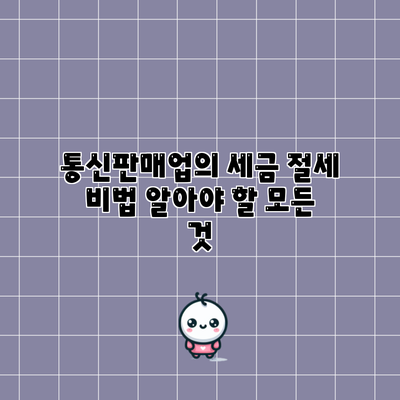 통신판매업의 세금 절세 비법: 알아야 할 모든 것