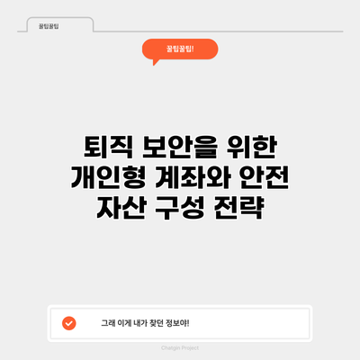 퇴직 보안을 위한 개인형 계좌와 안전 자산 구성 전략
