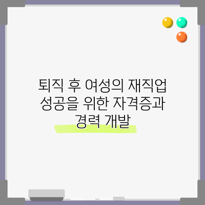 퇴직 후 여성의 재직업 성공을 위한 자격증과 경력 개발