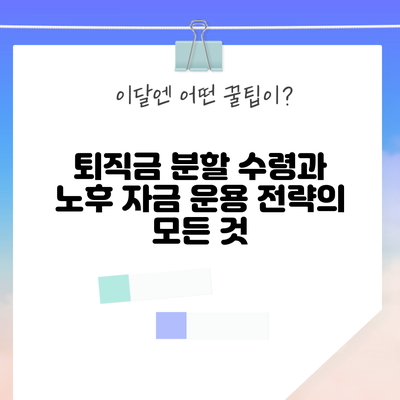 퇴직금 분할 수령과 노후 자금 운용 전략의 모든 것