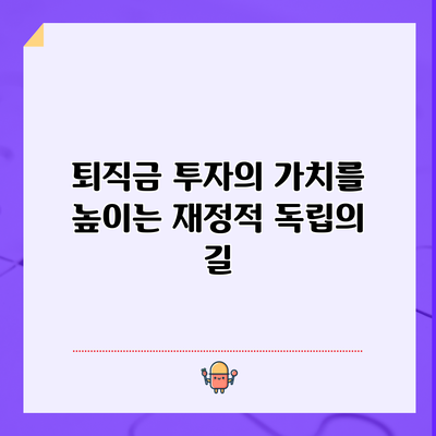 퇴직금 투자의 가치를 높이는 재정적 독립의 길