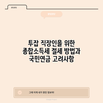 투잡 직장인을 위한 종합소득세 절세 방법과 국민연금 고려사항