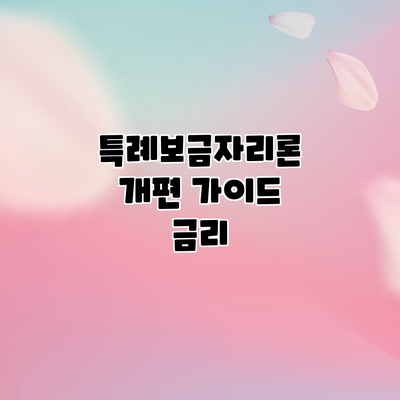 특례보금자리론 개편 가이드: 금리