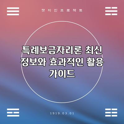 특례보금자리론: 최신 정보와 효과적인 활용 가이드