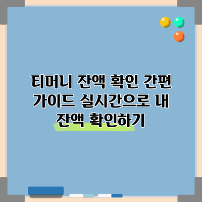 티머니 잔액 확인 간편 가이드: 실시간으로 내 잔액 확인하기