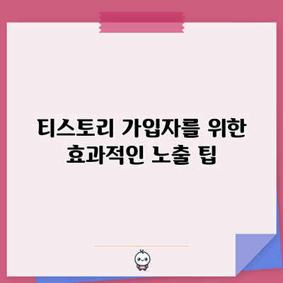 티스토리 가입자를 위한 효과적인 노출 팁