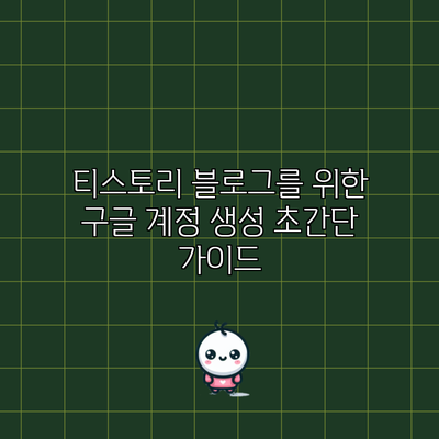 티스토리 블로그를 위한 구글 계정 생성 초간단 가이드