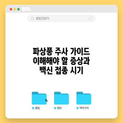 파상풍 주사 가이드: 이해해야 할 증상과 백신 접종 시기
