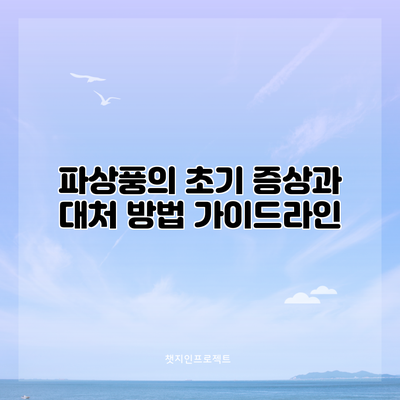 파상풍의 초기 증상과 대처 방법: 가이드라인