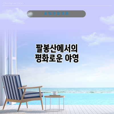 팔봉산에서의 평화로운 야영
