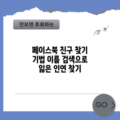 페이스북 친구 찾기 기법: 이름 검색으로 잃은 인연 찾기