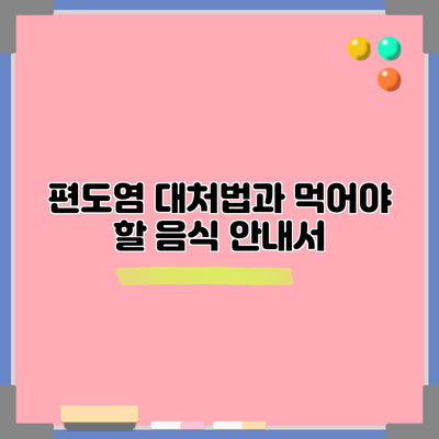 편도염 대처법과 먹어야 할 음식 안내서