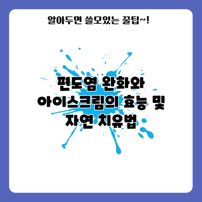 편도염 완화와 아이스크림의 효능 및 자연 치유법