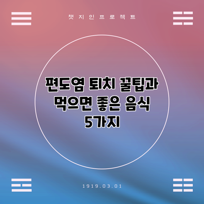 편도염 퇴치 꿀팁과 먹으면 좋은 음식 5가지