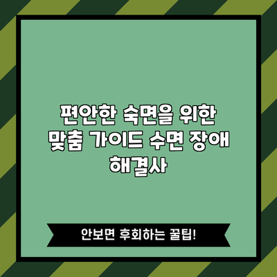 편안한 숙면을 위한 맞춤 가이드: 수면 장애 해결사