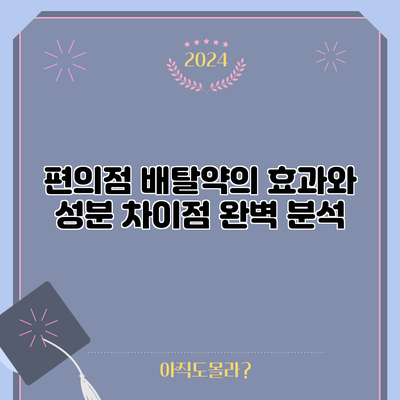 편의점 배탈약의 효과와 성분 차이점 완벽 분석