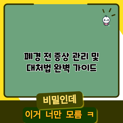 폐경 전 증상 관리 및 대처법: 완벽 가이드