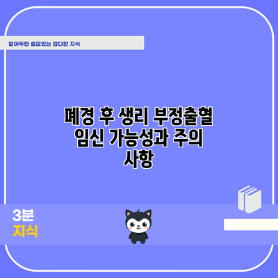 폐경 후 생리 부정출혈: 임신 가능성과 주의 사항