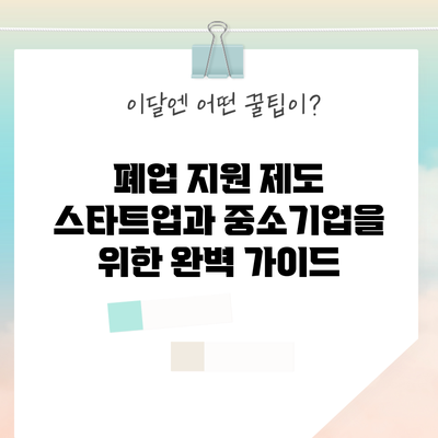폐업 지원 제도: 스타트업과 중소기업을 위한 완벽 가이드