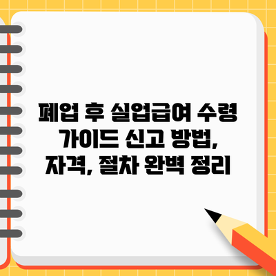 폐업 후 실업급여 수령 가이드: 신고 방법, 자격, 절차 완벽 정리