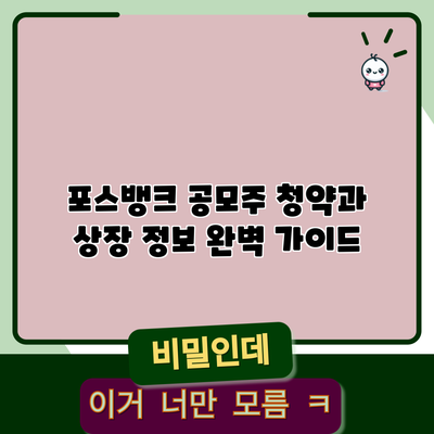 포스뱅크 공모주 청약과 상장 정보 완벽 가이드