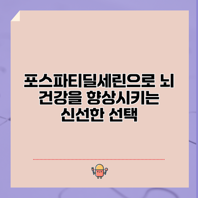 포스파티딜세린으로 뇌 건강을 향상시키는 신선한 선택