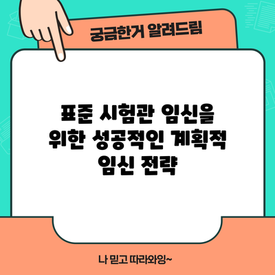 표준 시험관 임신을 위한 성공적인 계획적 임신 전략