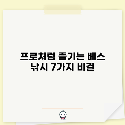 프로처럼 즐기는 베스 낚시 7가지 비결