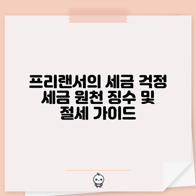 프리랜서의 세금 걱정? 세금 원천 징수 및 절세 가이드