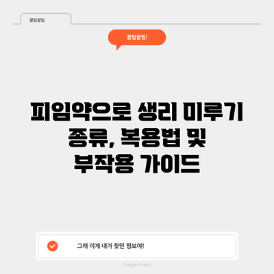 피임약으로 생리 미루기: 종류, 복용법 및 부작용 가이드