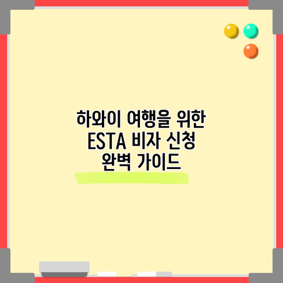 하와이 여행을 위한 ESTA 비자 신청 완벽 가이드