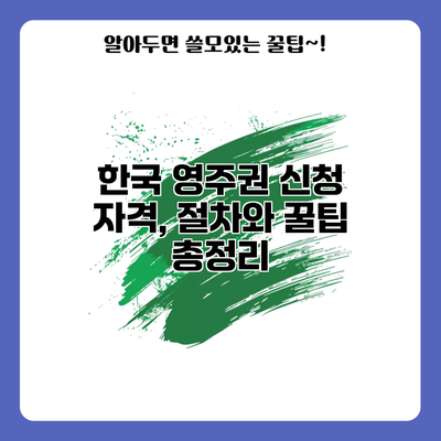 한국 영주권 신청: 자격, 절차와 꿀팁 총정리