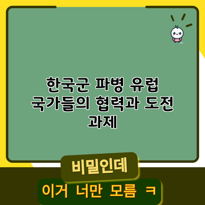 한국군 파병: 유럽 국가들의 협력과 도전 과제