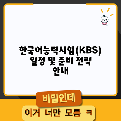 한국어능력시험(KBS) 일정 및 준비 전략 안내