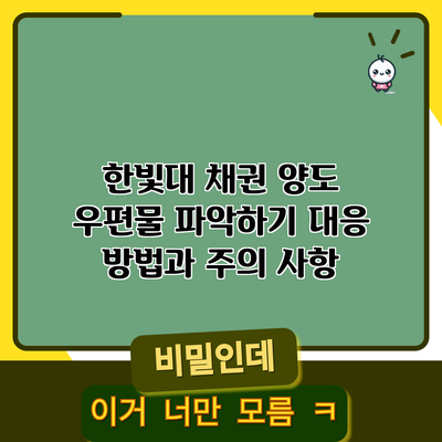 한빛대 채권 양도 우편물 파악하기: 대응 방법과 주의 사항