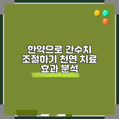 한약으로 간수치 조절하기: 천연 치료 효과 분석