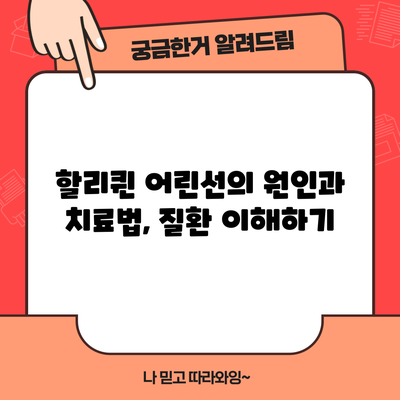할리퀸 어린선의 원인과 치료법, 질환 이해하기
