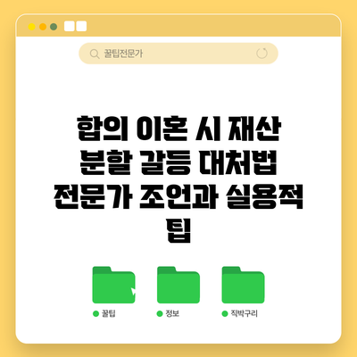 합의 이혼 시 재산 분할 갈등 대처법: 전문가 조언과 실용적 팁