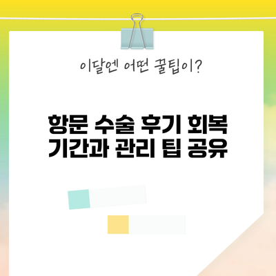 항문 수술 후기: 회복 기간과 관리 팁 공유