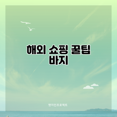 해외 쇼핑 꿀팁: 바지