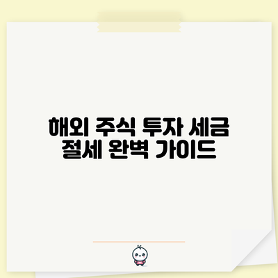 해외 주식 투자 세금 절세 완벽 가이드