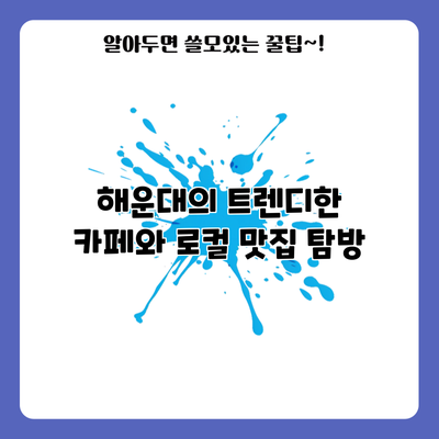해운대의 트렌디한 카페와 로컬 맛집 탐방