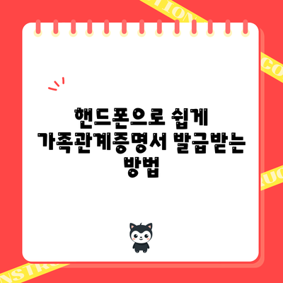 핸드폰으로 쉽게 가족관계증명서 발급받는 방법